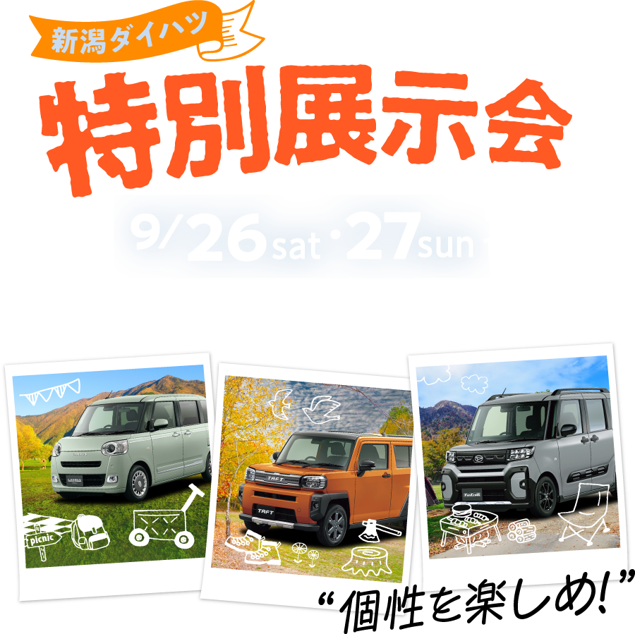 “新潟ダイハツ 特別展示会 イオンモール新潟亀田インター 2日間限定開催 “個性を楽しめ！”